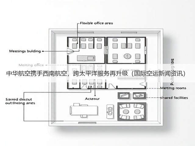 中华航空携手西南航空,跨太平洋服务再升级(国际空运新闻资讯)(图2) 中华航空携手西南航空,跨太平洋服务再升级(国际空运新闻资讯)(图2)
