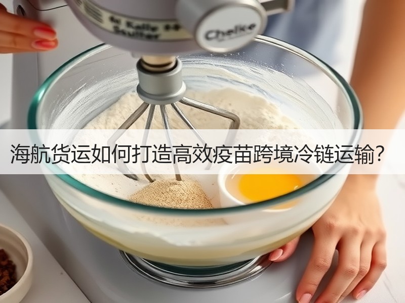 海航货运如何打造高效疫苗跨境冷链运输？