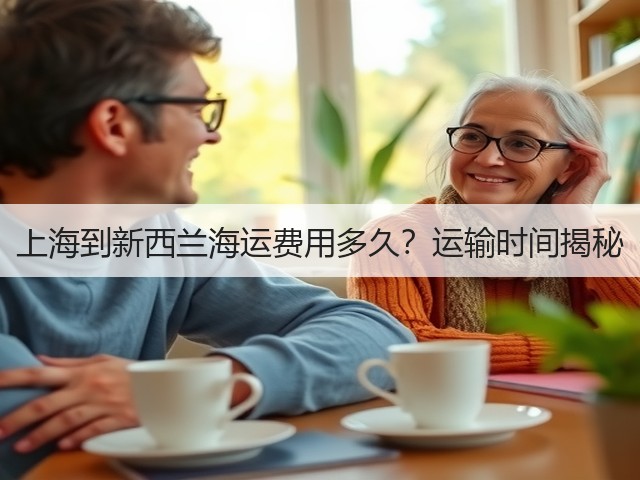上海到新西兰海运费用多久?运输时间揭秘(图2) 上海到新西兰海运费用多久?运输时间揭秘(图2)