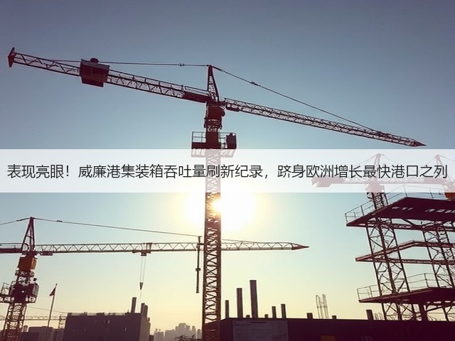 表现亮眼!威廉港集装箱吞吐量刷新纪录,跻身欧洲增长最快港口之列(图3) 表现亮眼!威廉港集装箱吞吐量刷新纪录,跻身欧洲增长最快港口之列(图3)