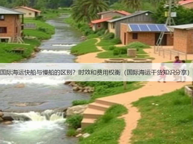 国际海运快船与慢船的区别?时效和费用权衡(国际海运干货知识分享)(图2) 国际海运快船与慢船的区别?时效和费用权衡(国际海运干货知识分享)(图2)