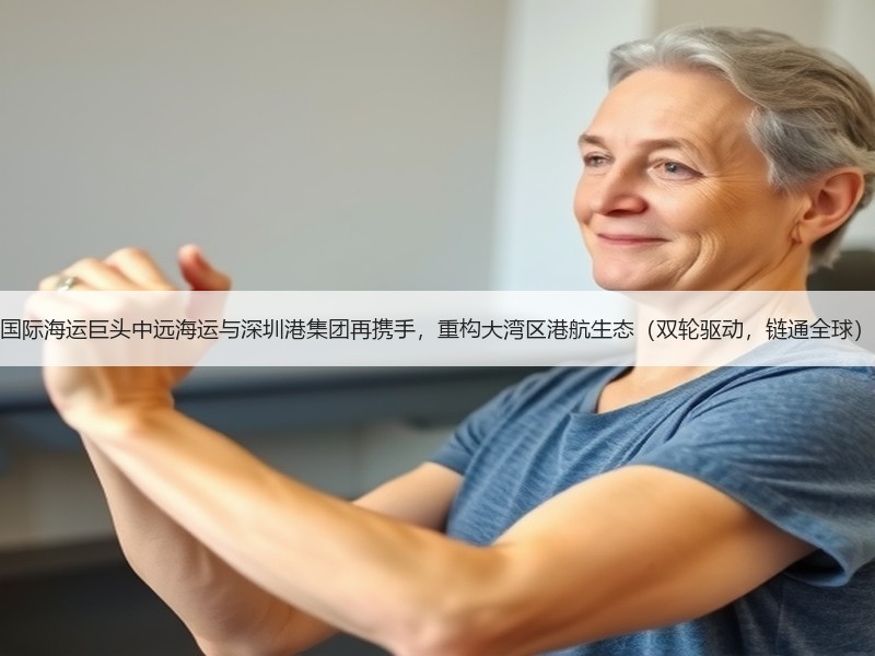 国际海运巨头中远海运与深圳港集团再携手，重构大湾区港航生态（双轮驱动，链通全球）