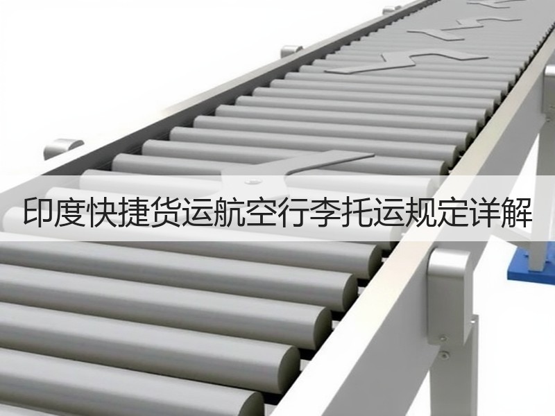 印度快捷货运航空行李托运规定详解