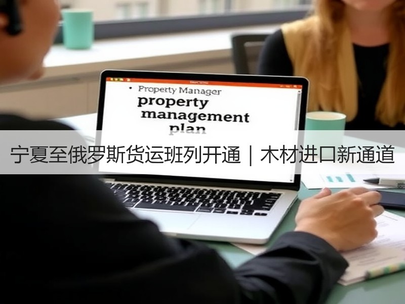 宁夏至俄罗斯货运班列开通|木材进口新通道 宁夏至俄罗斯货运班列开通|木材进口新通道