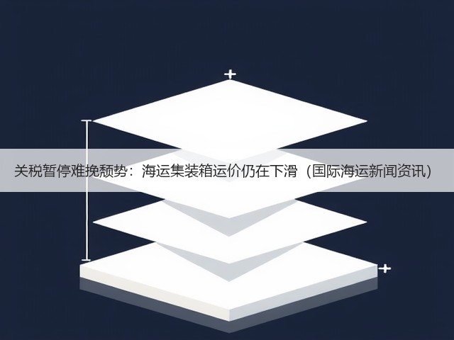 关税暂停难挽颓势:海运集装箱运价仍在下滑(国际海运新闻资讯)(图3) 关税暂停难挽颓势:海运集装箱运价仍在下滑(国际海运新闻资讯)(图3)