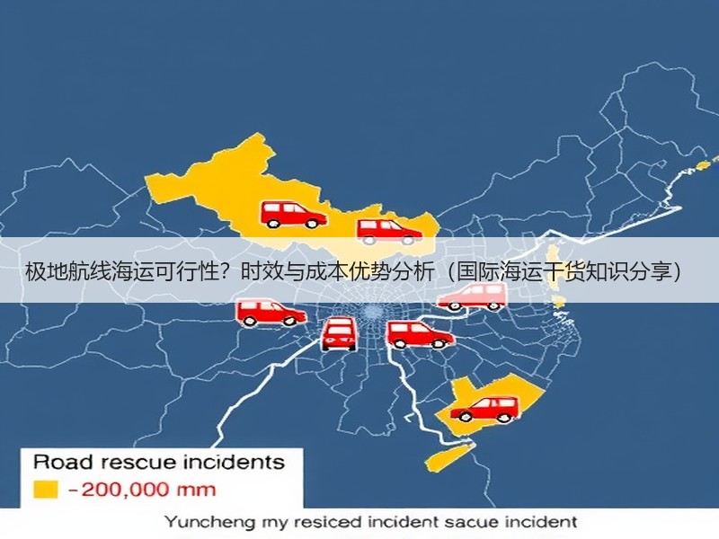 极地航线海运可行性？时效与成本优势分析（国际海运干货知识分享）