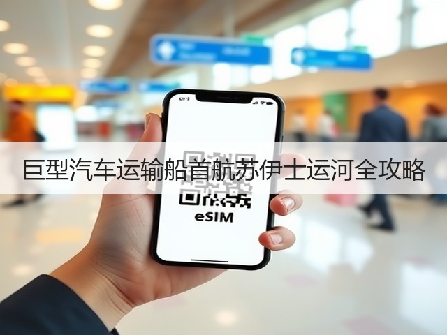 巨型汽车运输船首航苏伊士运河全攻略(图1) 巨型汽车运输船首航苏伊士运河全攻略(图1)