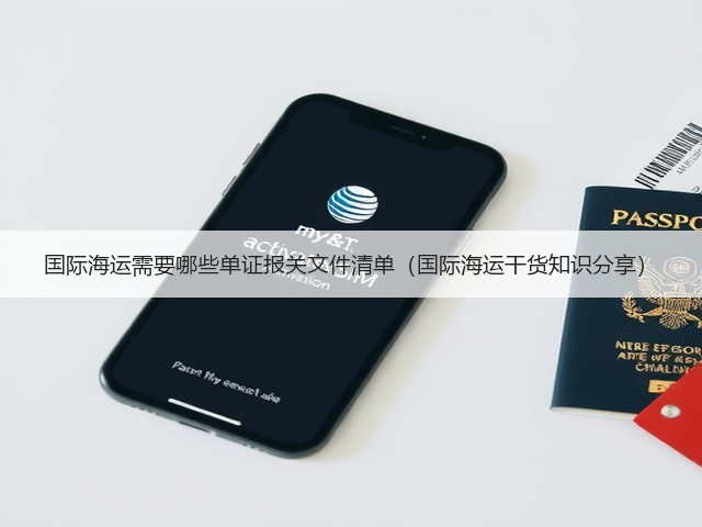 国际海运需要哪些单证报关文件清单(国际海运干货知识分享)(图3) 国际海运需要哪些单证报关文件清单(国际海运干货知识分享)(图3)