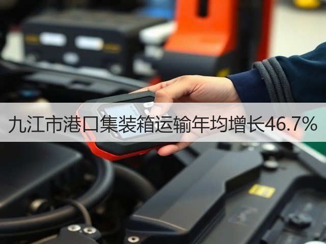 九江市港口集装箱运输年均增长46.7%(图2) 九江市港口集装箱运输年均增长46.7%(图2)