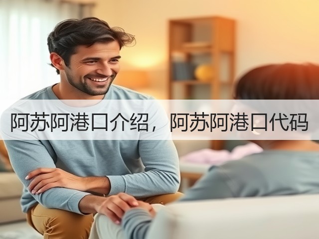 阿苏阿港口介绍，阿苏阿港口代码(图3)