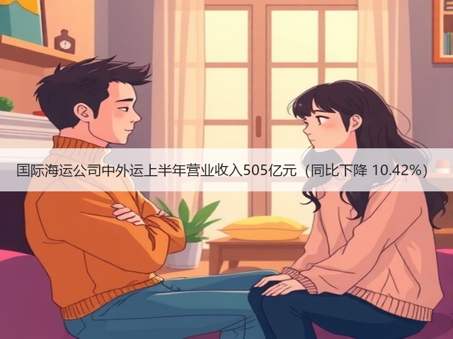 国际海运公司中外运上半年营业收入505亿元(同比下降 10.42%)(图3) 国际海运公司中外运上半年营业收入505亿元(同比下降 10.42%)(图3)