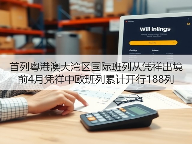 首列粤港澳大湾区国际班列从凭祥出境 前4月凭祥中欧班列累计开行188列(图3) 首列粤港澳大湾区国际班列从凭祥出境 前4月凭祥中欧班列累计开行188列(图3)