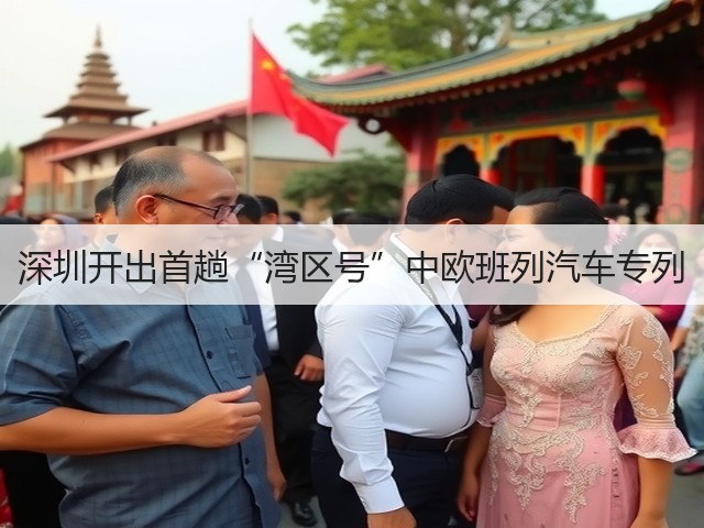 深圳开出首趟“湾区号”中欧班列汽车专列(图3)