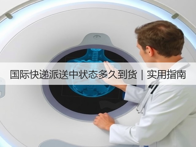 国际快递派送中状态多久到货|实用指南(图2) 国际快递派送中状态多久到货|实用指南(图2)