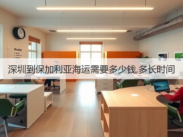 深圳到保加利亚海运需要多少钱,多长时间(图3) 深圳到保加利亚海运需要多少钱,多长时间(图3)
