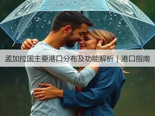 孟加拉国主要港口分布及功能解析|港口指南(图3) 孟加拉国主要港口分布及功能解析|港口指南(图3)