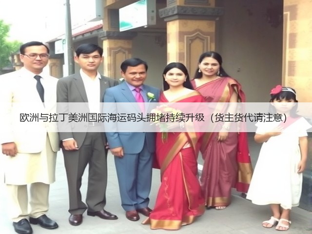 欧洲与拉丁美洲国际海运码头拥堵持续升级(货主货代请注意)(图1) 欧洲与拉丁美洲国际海运码头拥堵持续升级(货主货代请注意)(图1)
