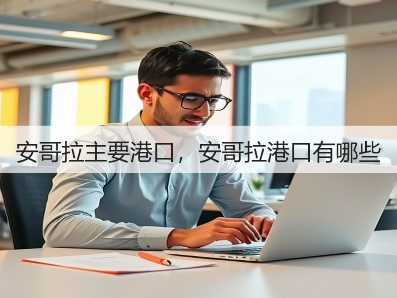 安哥拉主要港口，安哥拉港口有哪些