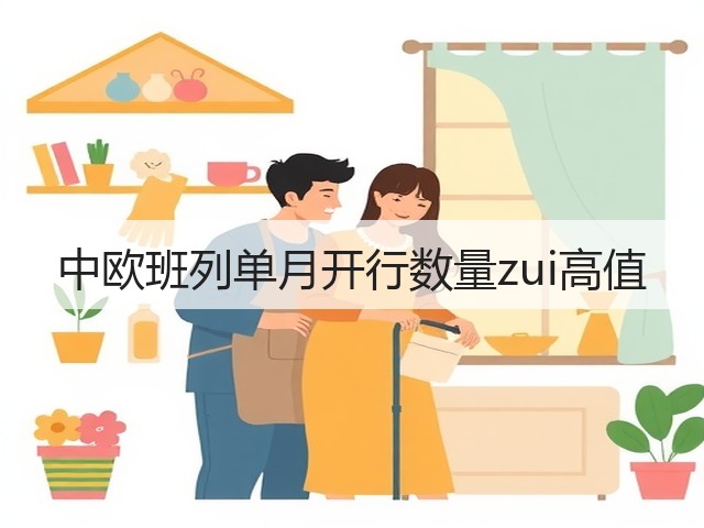 中欧班列单月开行数量zui高值(图3)