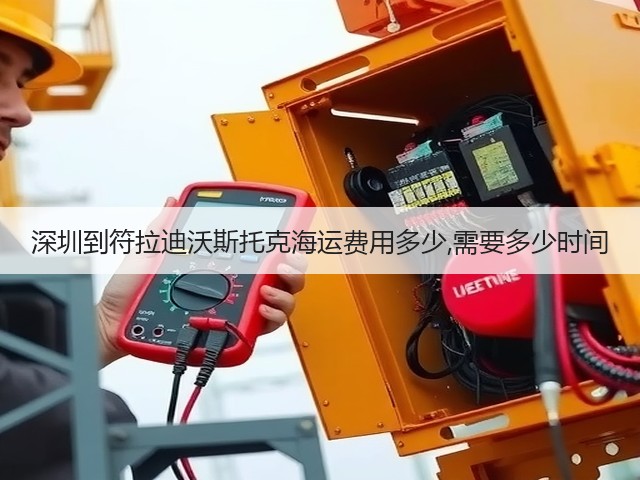 深圳到符拉迪沃斯托克海运费用多少,需要多少时间(图1) 深圳到符拉迪沃斯托克海运费用多少,需要多少时间(图1)