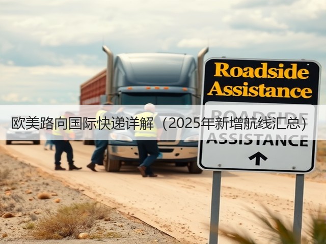 欧美路向国际快递详解(2025年新增航线汇总)(图3) 欧美路向国际快递详解(2025年新增航线汇总)(图3)