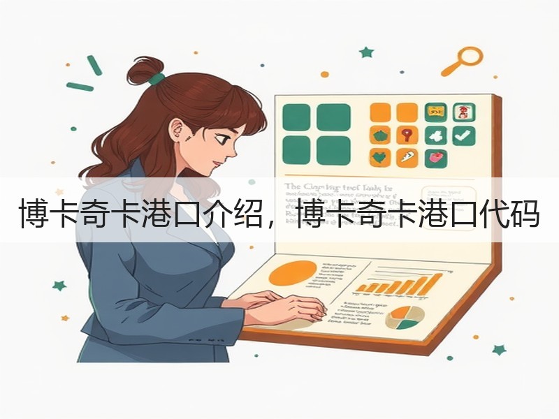 博卡奇卡港口介绍，博卡奇卡港口代码