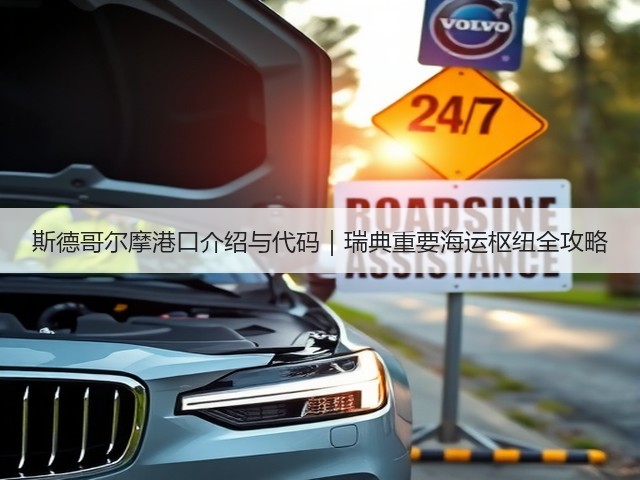 斯德哥尔摩港口介绍与代码|瑞典重要海运枢纽全攻略(图2) 斯德哥尔摩港口介绍与代码|瑞典重要海运枢纽全攻略(图2)