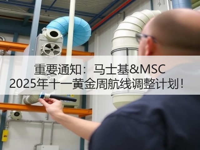 重要通知:马士基&MSC 2025年十一黄金周航线调整计划!(图2) 重要通知:马士基&MSC 2025年十一黄金周航线调整计划!(图2)
