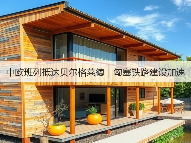 中欧班列抵达贝尔格莱德|匈塞铁路建设加速(图3) 中欧班列抵达贝尔格莱德|匈塞铁路建设加速(图3)