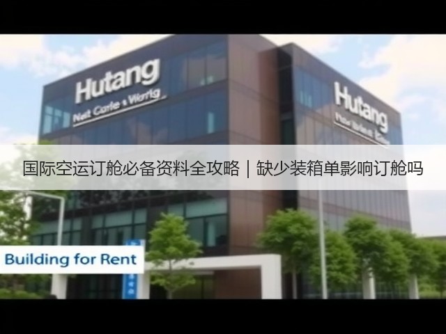 国际空运订舱必备资料全攻略|缺少装箱单影响订舱吗(图1) 国际空运订舱必备资料全攻略|缺少装箱单影响订舱吗(图1)