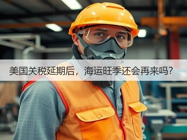 美国关税延期后,海运旺季还会再来吗?(图3) 美国关税延期后,海运旺季还会再来吗?(图3)