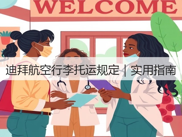 迪拜航空行李托运规定|实用指南(图2) 迪拜航空行李托运规定|实用指南(图2)