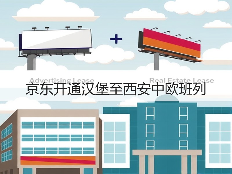 京东开通汉堡至西安中欧班列