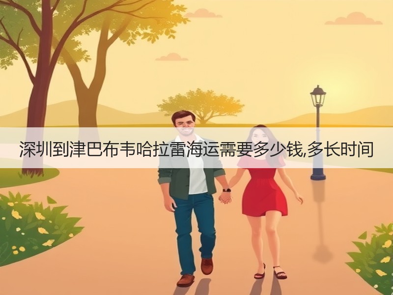 深圳到津巴布韦哈拉雷海运需要多少钱,多长时间