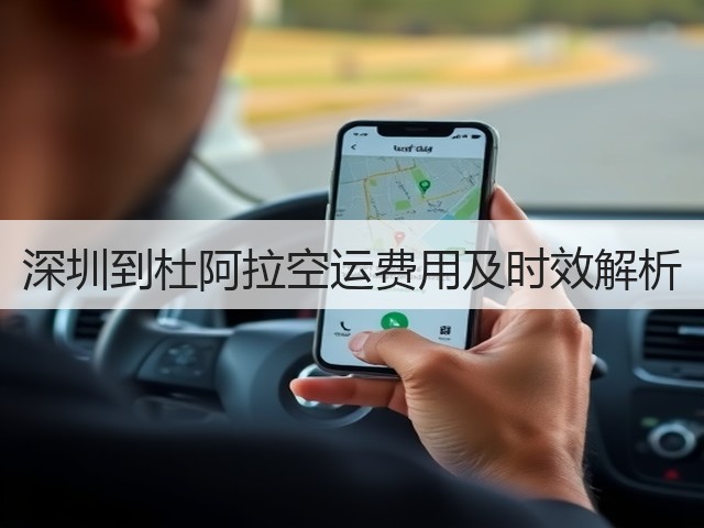 深圳到杜阿拉空运费用及时效解析(图1) 深圳到杜阿拉空运费用及时效解析(图1)