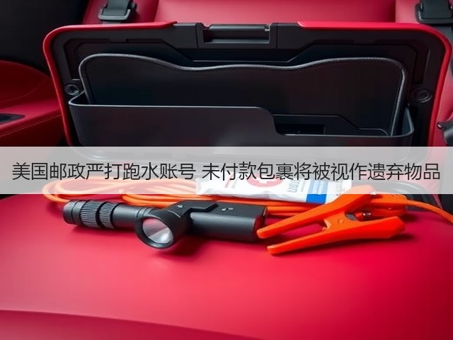 美国邮政严打跑水账号 未付款包裹将被视作遗弃物品(图3) 美国邮政严打跑水账号 未付款包裹将被视作遗弃物品(图3)