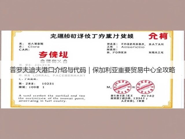 普罗夫迪夫港口介绍与代码|保加利亚重要贸易中心全攻略(图1) 普罗夫迪夫港口介绍与代码|保加利亚重要贸易中心全攻略(图1)