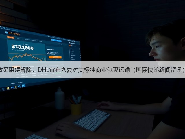 政策阻碍解除:DHL宣布恢复对美标准商业包裹运输(国际快递新闻资讯)(图3) 政策阻碍解除:DHL宣布恢复对美标准商业包裹运输(国际快递新闻资讯)(图3)