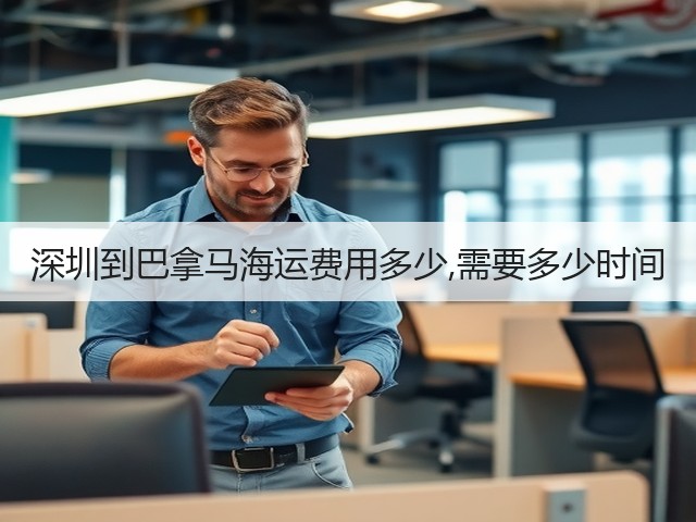 深圳到巴拿马海运费用多少,需要多少时间(图3) 深圳到巴拿马海运费用多少,需要多少时间(图3)