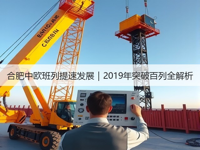 合肥中欧班列提速发展|2019年突破百列全解析(图1) 合肥中欧班列提速发展|2019年突破百列全解析(图1)