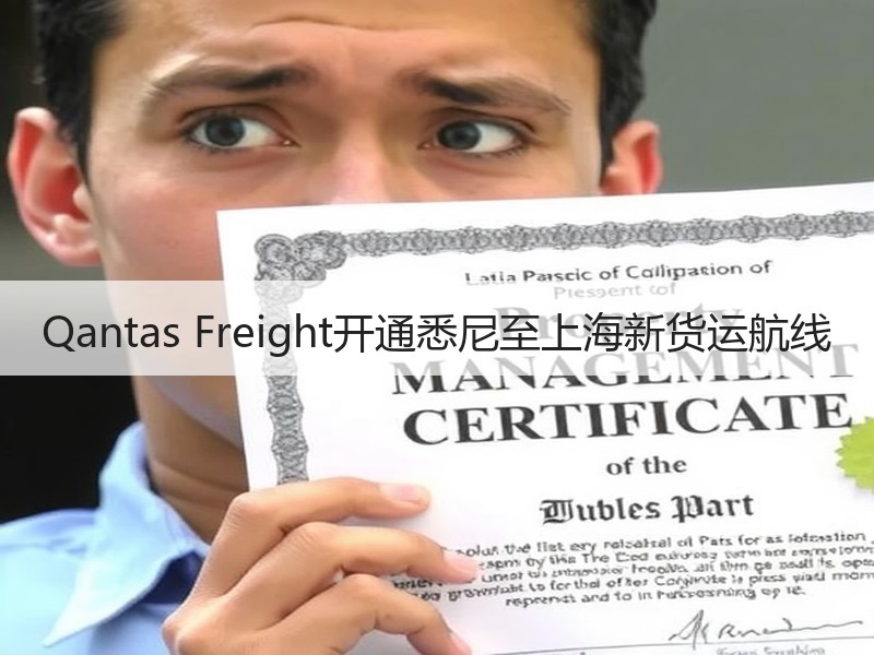 Qantas Freight开通悉尼至上海新货运航线 Qantas Freight开通悉尼至上海新货运航线