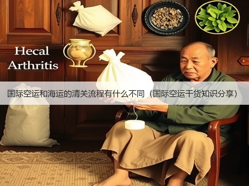 国际空运和海运的清关流程有什么不同（国际空运干货知识分享）