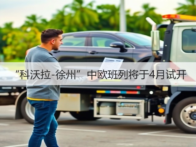 “科沃拉-徐州”中欧班列将于4月试开(图3)