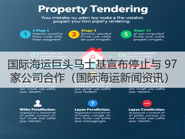 国际海运巨头马士基宣布停止与 97 家公司合作(国际海运新闻资讯)(图2) 国际海运巨头马士基宣布停止与 97 家公司合作(国际海运新闻资讯)(图2)