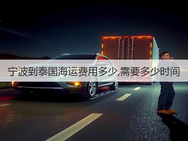 宁波到泰国海运费用多少,需要多少时间(图2) 宁波到泰国海运费用多少,需要多少时间(图2)