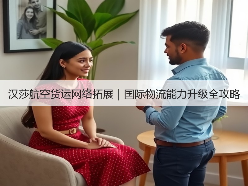 汉莎航空货运网络拓展|国际物流能力升级全攻略 汉莎航空货运网络拓展|国际物流能力升级全攻略