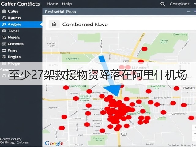 至少27架救援物资降落在阿里什机场(图1) 至少27架救援物资降落在阿里什机场(图1)