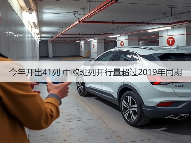 今年开出41列 中欧班列开行量超过2019年同期(图1) 今年开出41列 中欧班列开行量超过2019年同期(图1)