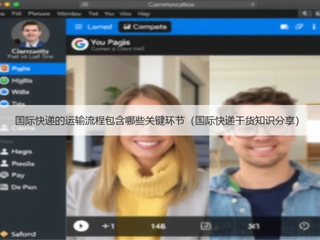 国际快递的运输流程包含哪些关键环节(国际快递干货知识分享)(图3) 国际快递的运输流程包含哪些关键环节(国际快递干货知识分享)(图3)