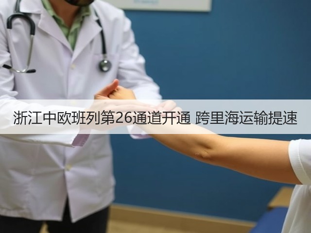 浙江中欧班列第26通道开通 跨里海运输提速(图1)